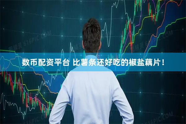 数币配资平台 比薯条还好吃的椒盐藕片！