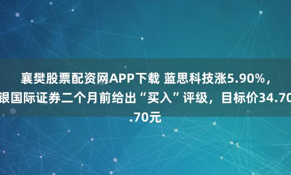 襄樊股票配资网APP下载 蓝思科技涨5.90%，浦银国际证券二个月前给出“买入”评级，目标价34.70元
