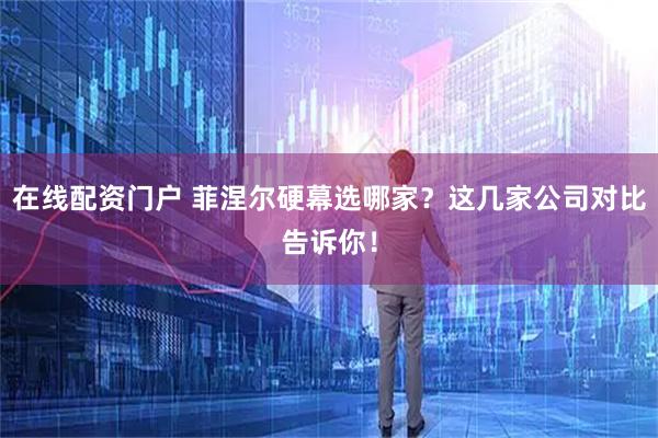 在线配资门户 菲涅尔硬幕选哪家？这几家公司对比告诉你！
