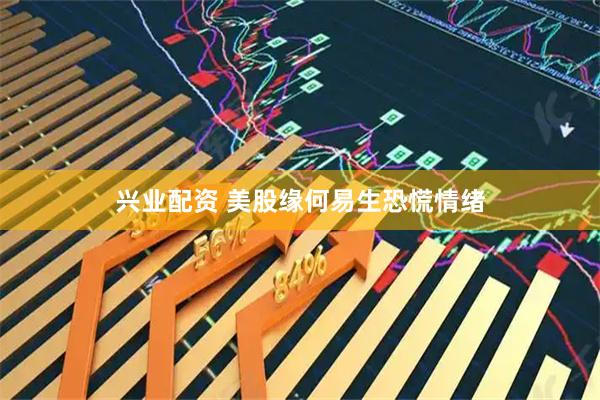 兴业配资 美股缘何易生恐慌情绪