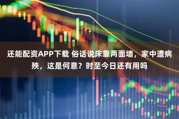 还能配资APP下载 俗话说床靠两面墙，家中遭病殃，这是何意？时至今日还有用吗